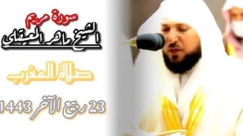 إن كل من في السماوات والأرض إلا ءَاتِى الرحمن عبدا"الشيخ ماهر[صلاة المغرب 23 4 1443] أوآخر سورة مريم