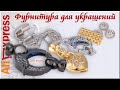 Aliexpress, Фурнитура для украшений: Бусины- Шармы, Застежка Коннектор для ожерелья, Кулон Подвеска.