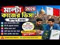মাল্টা কাজের ভিসা ২০২৬ | Malta Work Permit Visa 2026 | বেতন, খরচ, আবেদন পদ্ধতি সম্পূর্ণ তথ্য