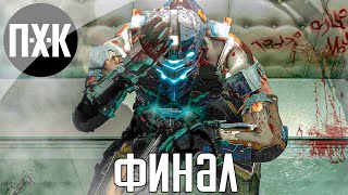 Истинный финал. Dead Space 3: The Awakened / Пробуждение. Прохождение.