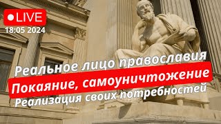 Реальное лицо православия .Покаяние,самоуничтожение.Реализация своих потребностей.