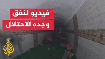 الاحتلال ينشر مقطع فيديو لنفق كبير يقول أنه للمقاومة الفلسطينية في خان يونس جنوبي القطاع