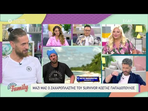 Σχολιάζουμε όσα γίνονται στο Survivor με τον Κώστα Παπαδοπούλου | Σου Κου Family | 16/05/2021