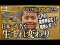 【現地レポート】50万人が驚愕した日本史上最も有名な生まれ変わり物語|前世を覚えていた少年「ゆかりの地」めぐり