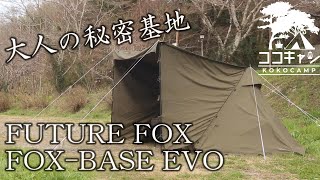【ソロキャンプ】FOX-BASE EVO着弾！FUTURE FOXさんの新テントで広々快適キャンプ♪
