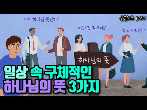 일상 속 구체적인 하나님의 뜻 3가지 조정민목사 