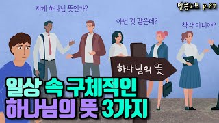 일상 속 구체적인 하나님의 뜻 3가지 | 조정민목사