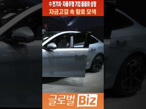[글로벌 비즈] 中 전기차·자율주행 기업 줄줄이 상장…자금고갈 속 활로 모색 #shorts