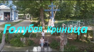 Голубая Криница Славгородский район Беларусь