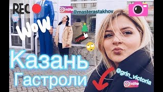 VLOG 2 /Красивая Казань /гастроли / Темникова тур 2017/ Backstage