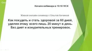 Как похудеть и стать здоровой за 60 дней, уделяя 20 мин в день. Без диет и изнурительных тренировок. Как похудеть и стать здоровой за 60 дней, уделяя 20 мин в день. Без диет и изнурительных тренировок.