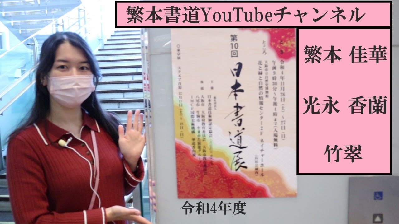 書道】令和4年度日本書道展に参加いたしました②！香蘭先生と竹翠作品