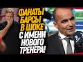 ВАУ! НОВЫЙ ТРЕНЕР БАРСЕЛОНЫ! БЕСЦЕННАЯ РЕАКЦИЯ ФУТБОЛИСТОВ БАРСЫ НА ВЫГОН КУМАНА / Доза Футбола