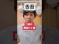 口臭の原因は実はみんなが知ってる意外な物って知ってましたか?#Shorts