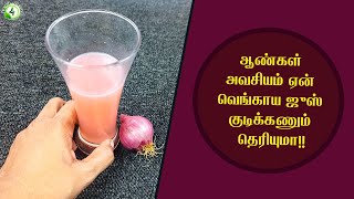 வெங்காய ஜுஸ் ஆண்கள் பலம்பெற, உடல் எடை குறைய தலைமுடி வளர  onion juice for hair growth, weight loss ,