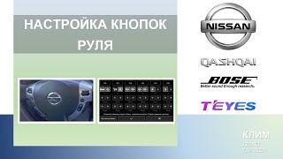 Настройка кнопок руля (Nissan Qashqai J10 + Teyes CC3 2K)
