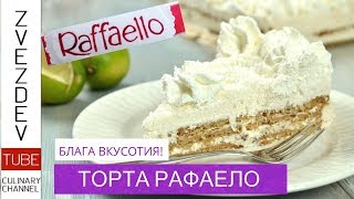 Торта Рафаело - без печене, с бисквити и кокос.