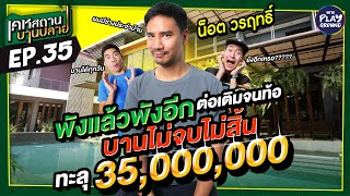 [FULL EP.35] บ้าน 'น็อต' หลังนี้สร้างไม่มีวันเสร็จ บานกว่า 35 ล้าน l เคหสถานบานปลาย l One Playground