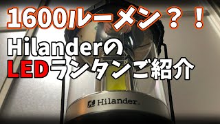 【初心者キャンプ】Hilanderの1600ルーメンLEDランタン【ランタン・LED】