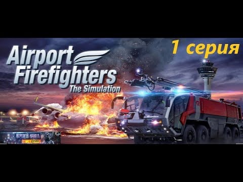 Прохождение Airport Firefighter Simulator 2015.На русском .1 серия