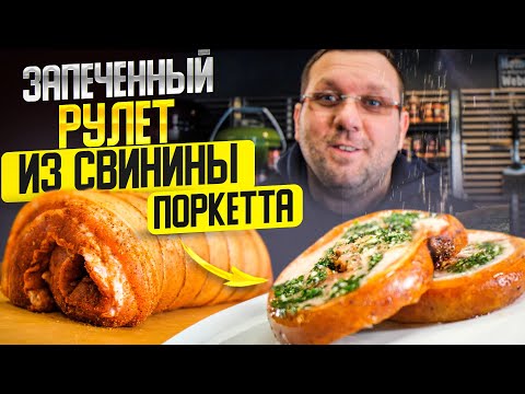Вкусный рулет из свинины на гриле, порчетта, паркетта