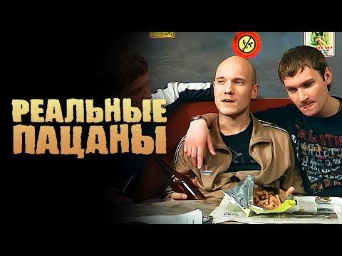 Реальные пацаны: серии 29-30