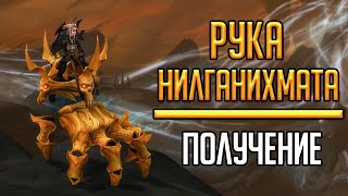 РУКА НИЛГАНИХМАТА - гайд по получению данного маунта в World of Warcraft!