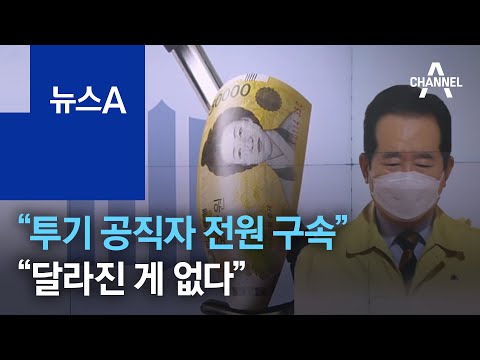 “투기 공직자 전원 구속” 칼 뺐지만…“달라진 게 없다” | 뉴스A