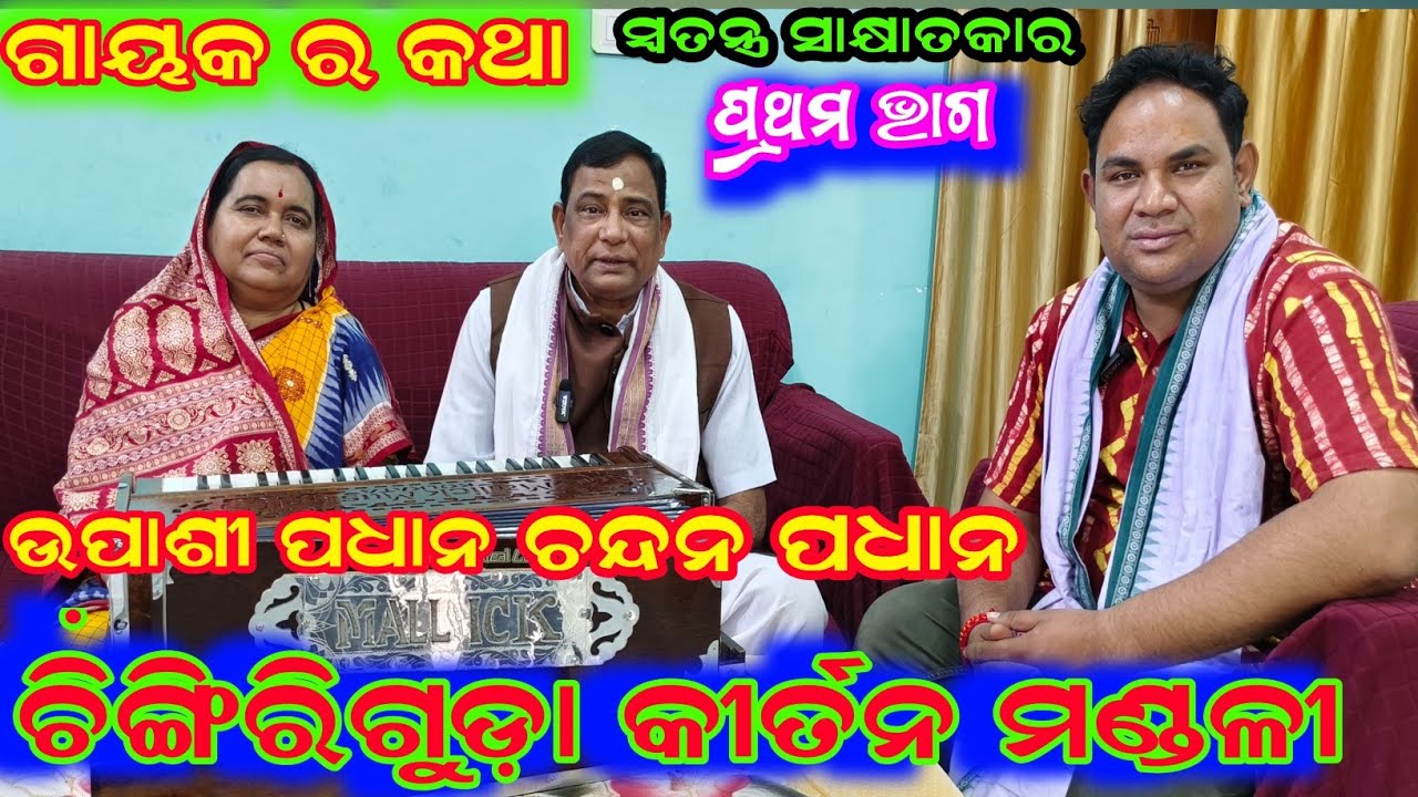 ଗାୟକ ର କଥା / ପତି ପତ୍ନୀ ଙ୍କ ସହିତ ସ୍ୱତନ୍ତ୍ର ସାକ୍ଷାତକାର / ଚନ୍ଦନ ପଧାନ / ଚି଼ଙ୍ଗିରିଗୁଡ଼ା କୀର୍ତନ/9937766149