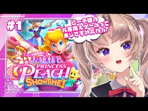 【プリンセスピーチ Showtime! 実況】ピーチ姫が主役のゲーム！うれしすぎる…！#1【VTuber 来世せいら 】