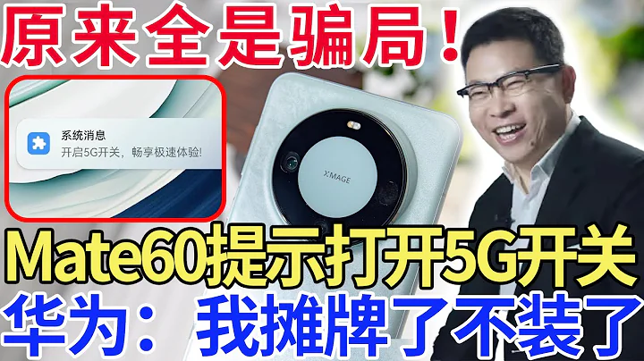 原来全是骗局 ！Mate60提示打开5G开关，华为：我摊牌了不装了！ - 天天要闻