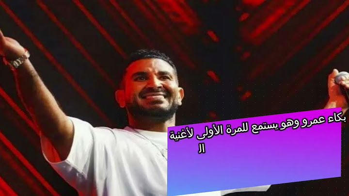 بكاء عمرو وهو يستمع للمرة الأولى لأغنية الحساب بصوت شقيقه أحمد سعد