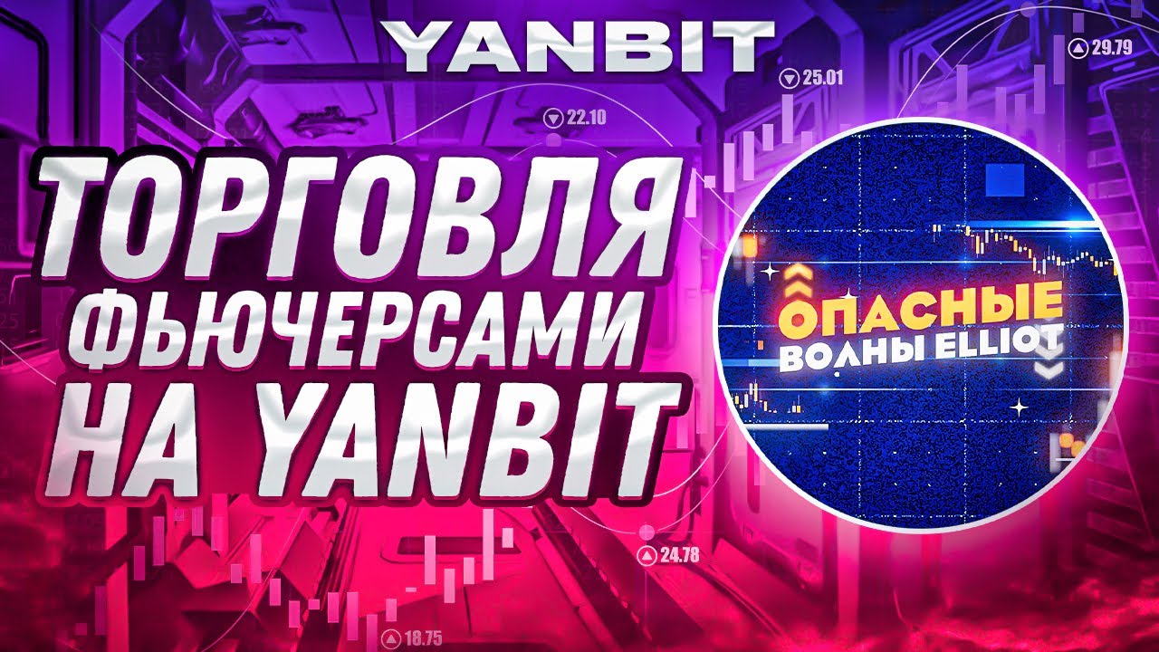 Yanbit - самая прибыльная фьючерсная биржа для пользователей - YouTube