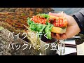 #70「Backpack Climbing」by motorcycle【大船山】
