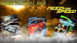 поиграл во все части Need for speed