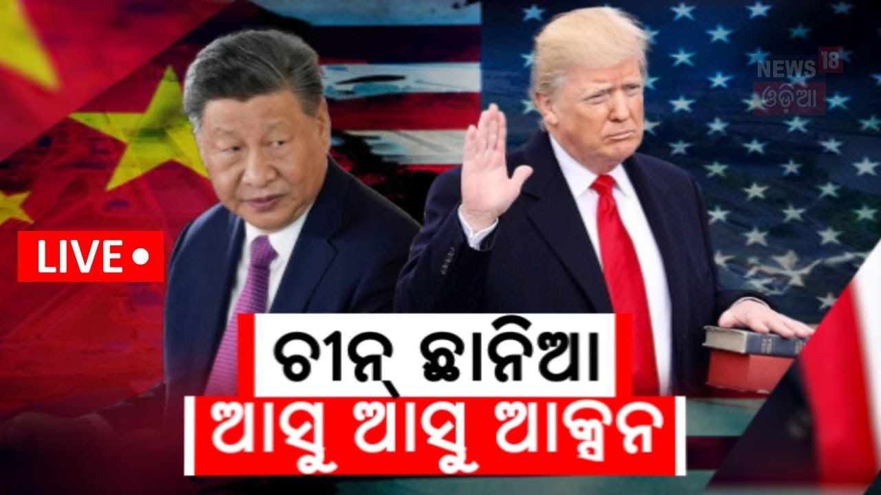 Live: ଆସିଲେ ଟ୍ରମ୍ପ, ଭାରତର କଣ ହେବ ? |Donald Trump Takes Oath As U.S President | Trump Oath