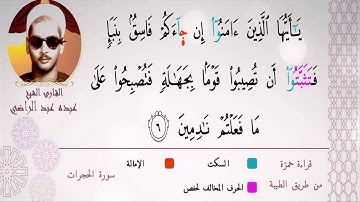 الشيخ عبده عبد الراضي ۞ يتلو من سورة الحجرات ۞ تلاوة تأخذك إلي عالم آخر ♥️ أوجه القراءات المكنونة ❤️