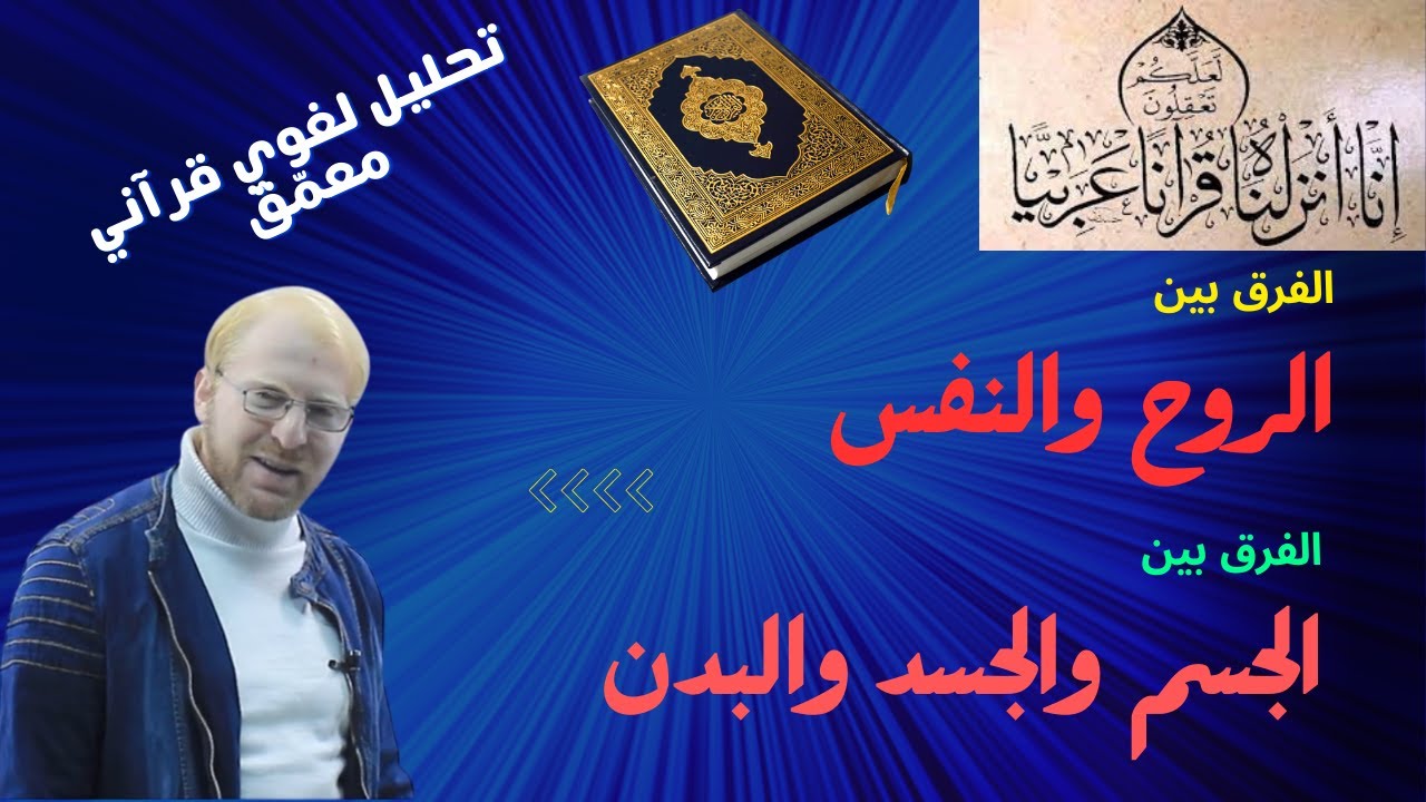 الفرق بين النفس والروح وبيان معنى الجسد والجسم والبدن في القرآن الكريم