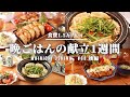 【1週間の夕飯献立】まとめ買いから5日間の晩ごはん【#68 後編】