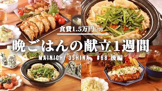 【1週間の夕飯献立】まとめ買いから5日間の晩ごはん【#68 後編】