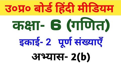 यूपी बोर्ड गणित || कक्षा-6th || अभ्यास-2(b)/UP Board Maths ||  Class-6th ||  Exercise-2(b)