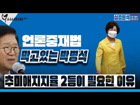 8월30일[풀영상]-1.언론중재법 막고 있는 박병석 2.추미애 지지율 2등이 필요한 이유3.노영민 <strong>유은혜</strong> 그들은 왜 추미애 조국을 지우려 했나...