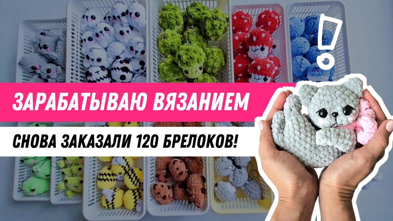 Отлично поработала! | Связала 120 брелоков | Раздаю бесплатные мастер-классы | Самые лучшие котики