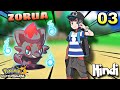 I CAUGHT ZORUA THE MASTER OF ILLUSION ! | Pokemon Ultra Sun &amp; Moon Gameplay EP03 In Hindi