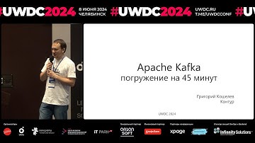Apache Kafka: погружение на 45 минут. Григорий Кошелев, Контур, ведущий разработчик