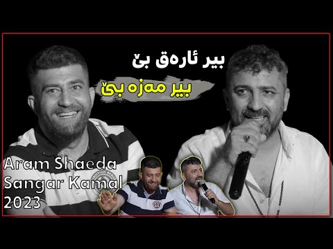 Aram Shaeda Sangar Kamal 2023 Bir Araq Be Bir Maza Be