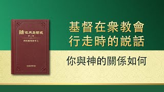 全能神話語朗誦《你與神的關係如何》