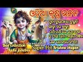 Odia Krushan bhajan//Krishna Bhajan//super Hit Krishna Bhajan//best collection audio Jukebox// Mp3 Song