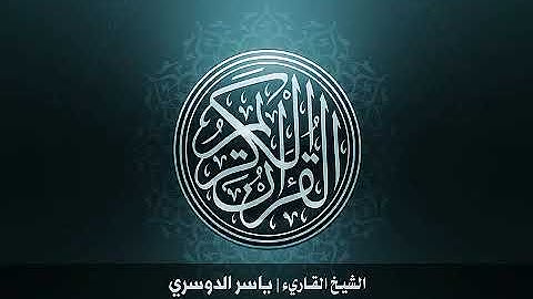 5....سورة المائدة بصوت الشيخ ياسر الدوسري