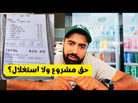 الغلا فالمطاعم والمقاهي قانون ولا جشع 